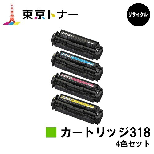 キヤノン CANON 用 トナーカートリッジ318 (CRG-318) お得な４色セット リサイクルトナー 【送料無料】 対応機種 LBP7200C LBP7200CN LBP7600C