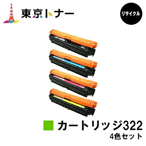 キヤノン(CANON)用 トナーカートリッジ322(CRG-322) お得な４色仕掛ける【リサイクルトナー】【貨物輸送無料】【LBP9600C / LBP9500C / LBP9200C / LBP9100C / LBP9650Ci / LBP9510C】