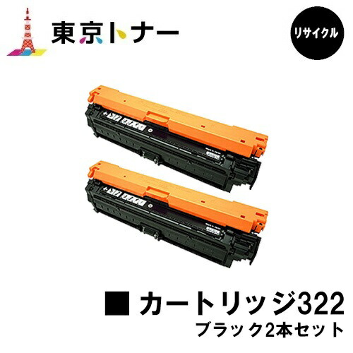 キヤノン(CANON)用 トナーカートリッジ322(CRG-322BLK) お得な黒いこと２本仕掛ける【リサイクルトナー】【貨物輸送無料】【LBP9600C / LBP9500C / LBP9200C / LBP9100C / LBP9650Ci / LBP9510C】
