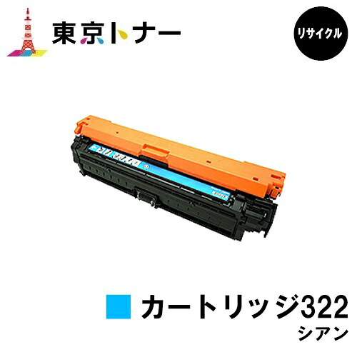 キヤノン(CANON)用 トナーカートリッジ322 シアン (CRG-322CYN) 【リサイクルトナー】【送料無料】 【LBP9600C / LBP9500C / LBP9200C / LBP9100C / LBP9650Ci / LBP9510C】