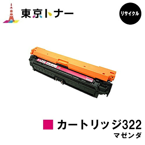 キヤノン(CANON)用 トナーカートリッジ322 マゼンタ (CRG-322MAG) 【リサイクルトナー】【送料無料】 【LBP9600C / LBP9500C / LBP9200C / LBP9100C / LBP9650Ci / LBP9510C】