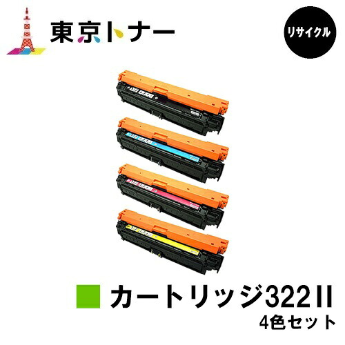 キヤノン(CANON)用 トナーカートリッジ322II (CRG-322II) お得な４色セット 【リサイクルトナー】【送料無料】 【LBP9600C / LBP9500C / LBP9200C / LBP9100C / LBP9650Ci / LBP9510C】