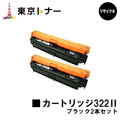 キヤノン(CANON)用 トナーカートリッジ322II(CRG-322IIBLK) お得な黒いこと２本仕かける【リサイクルトナー】【貨物輸送無料】【LBP9600C / LBP9500C / LBP9200C / LBP9100C / LBP9650Ci / LBP9510C】 パソコン・周辺機器-トナー-プリンター・FAX用インク