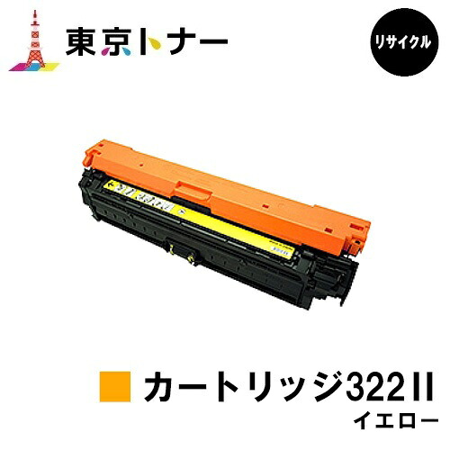 キヤノン(CANON)用 トナーカートリッジ322II イエロー (CRG-322IIYEL) 【リサイクルトナー】【送料無料】 【LBP9600C / LBP9500C / LBP9200C / LBP9100C / LBP9650Ci / LBP9510C】