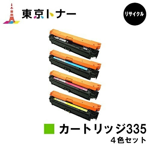 キヤノン(CANON)用 トナーカートリッジ335(CRG-335)お得な４色書き割り【リサイクルトナー】【貨物輸送無料】【LBP9660Ci / LBP9520C / LBP843Ci / LBP842C / LBP841C】