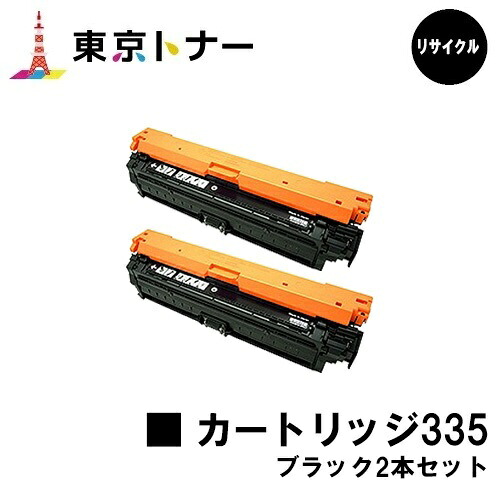 キヤノン(CANON)用 トナーカートリッジ335(CRG-335BLK)お得な黒いこと２本仕かける【リサイクルトナー】【貨物輸送無料】【LBP9660Ci / LBP9520C / LBP843Ci / LBP842C / LBP841C】 プリンター・FAX用インク-トナー