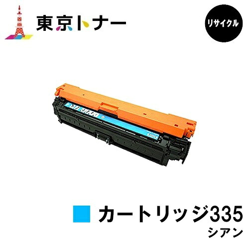 キヤノン(CANON)用 トナーカートリッジ335 シアン (CRG-335CYN) 【リサイクルトナー】【送料無料】 【LBP9660Ci / LBP9520C / LBP843Ci / LBP842C / LBP841C】