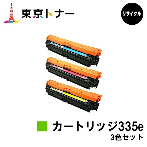 キヤノン(CANON)用 トナーカートリッジ335e(CRG-335e)お得なカラー３色セット【リサイクルトナー】【送料無料】【LBP9660Ci / LBP9520C / LBP843Ci / LBP842C / LBP841C】｜東京トナーショップ 店
