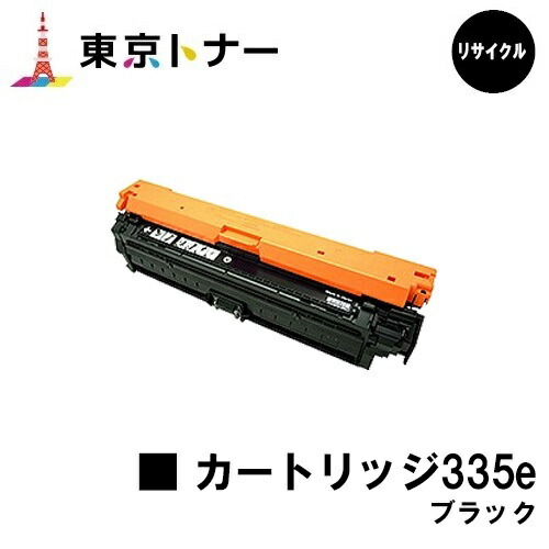 キヤノン(CANON)用 トナーカートリッジ335e ブラック (CRG-335eBLK) 【リサイクルトナー】【送料無料】 【LBP9660Ci / LBP9520C / LBP843Ci / LBP842C / LBP841C】