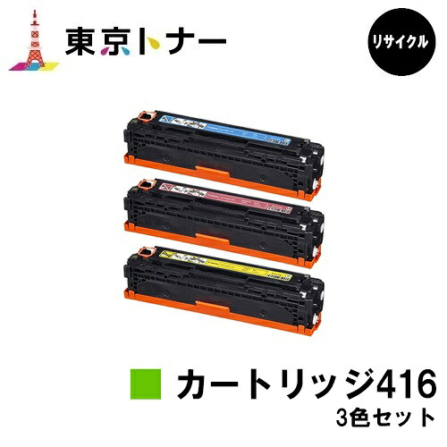 キヤノン(CANON)用 トナーカートリッジ416 (CRG-416)お得なカラー３色セット 【リサイクルトナー】【送料無料】 【MF8080Cw / MF8050Cn / MF8040Cn / MF8030Cn】