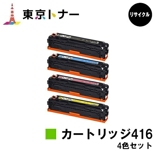 キヤノン(CANON)用 トナーカートリッジ416(CRG-416)お得な４色セット【リサイクルトナー】【送料無料】【MF8080Cw / MF8050Cn / MF8040Cn / MF8030Cn】｜東京トナーショップ 店