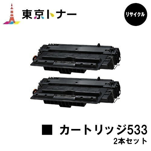 キヤノン(CANON)用 トナーカートリッジ533(CRG-533)お得な２本仕掛ける【リサイクルトナー】【貨物輸送無料】【LBP8100 / LBP8730i / LBP8720 / LBP8710 / LBP8710e】