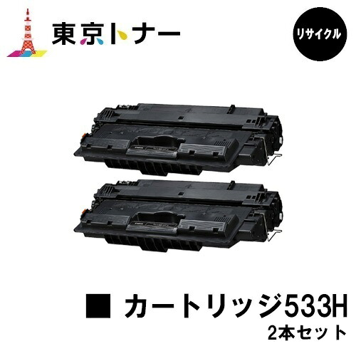 キヤノン(CANON)用 トナーカートリッジ533H(CRG-533H)お得な２本仕掛ける【リサイクルトナー】【貨物輸送無料】【LBP8100 / LBP8730i / LBP8720 / LBP8710 / LBP8710e】