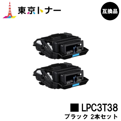 ≪人気商品再入荷≫ エプソン(EPSON)用 トナーカートリッジ LPC3T38お得なブラック２本セット【高品質互換品】【送料無料】【LP-S8180  / LP-S7180 / LP-M8180】 - www.missnewhampshireusa.com