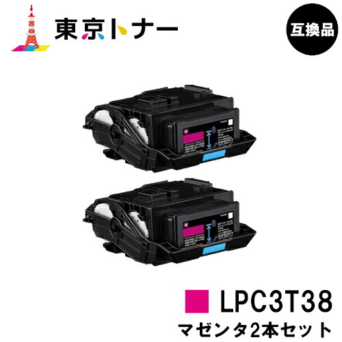 エプソン(EPSON)用 トナーカートリッジ LPC3T38 お得なマゼンタ２本セット 【高品質互換品】【送料無料】 【LP-S8180 / LP-S7180 / LP-M8180】