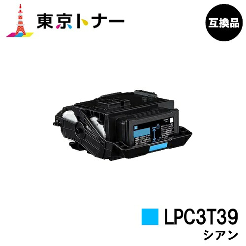 EPSON相応う トナーカートリッジ LPC3T39C シアン【高品質取り替えっこ品】【即日さし出し】【貨物輸送無料】【LP-S8180/LP-M8180】※LP-S7180には相応うしておりません