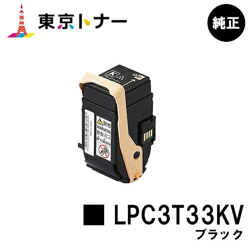エプソン(EPSON)用 環境推進トナー LPC3T33KV ブラック 純正品 【送料無料】【LP-S7160】|東京トナーショップ 店