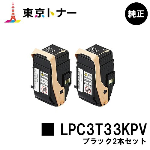 エプソン(EPSON)用 周囲の状況推しすすめるトナー LPC3T33KPVお得な黒いこと２本仕掛ける 完全無欠品 【貨物輸送無料】【LP-S7160】