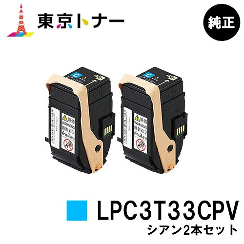 エプソン(EPSON)用 環境推進トナー LPC3T33CPV お得なシアン２本セット 純正品 【送料無料】 【LP-S7160】 21,087円