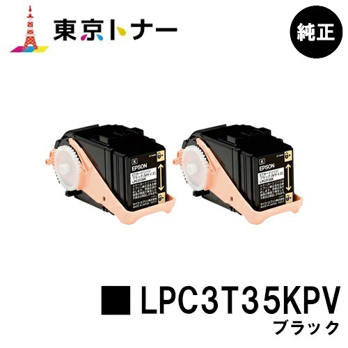 エプソン(EPSON)用 周囲の状況推しすすめるトナー LPC3T35KPVお得な黒いこと２本仕掛ける 完全無欠品 【貨物輸送無料】【LP-S6160】