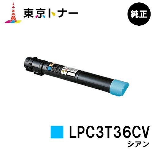 エプソン(EPSON)用 周囲の状況推しすすめるトナー LPC3T36CV シアン 完全無欠品 【貨物輸送無料】【LP-S9070 / LP-S9070なおなお書き】