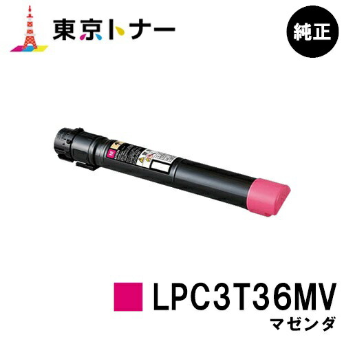 エプソン(EPSON)用 周囲の状況推しすすめるトナー LPC3T36MV マゼンタ 完全無欠品 【貨物輸送無料】【LP-S9070 / LP-S9070なおなお書き】