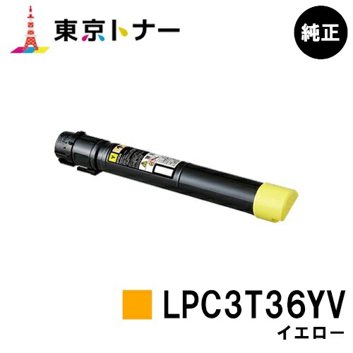 エプソン(EPSON)用 周囲の状況推しすすめるトナー LPC3T36YV 黄色  完全無欠品 【貨物輸送無料】【LP-S9070 / LP-S9070なおなお書き】