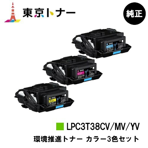 エプソン(EPSON)用 周囲の状況推しすすめるトナー LPC3T38CV/MV/YVお得な色合い３色仕掛ける 文句無し品 【貨物輸送無料】【LP-S8180 / LP-S7180 / LP-M8180】 PCサプライ・消耗品-プリンター・FAX用インク