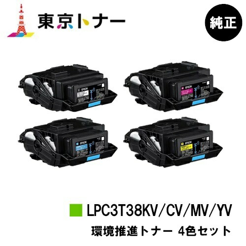 今年も話題の エプソン EPSON 用 環境推進トナー LPC3T38KV CV MV YVお得