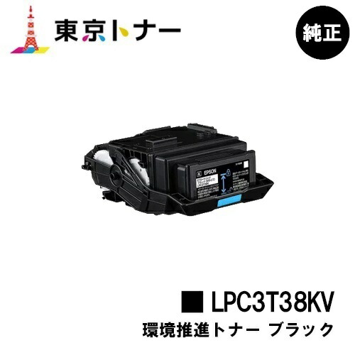 エプソン(EPSON)用 周囲の状況推しすすめるトナー LPC3T38KV 黒いこと 完全無欠品 【貨物輸送無料】【LP-S8180 / LP-S7180 / LP-M8180】