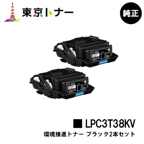 エプソン(EPSON)用 周囲の状況推しすすめるトナー LPC3T38KVお得な黒いこと２本仕掛ける 完全無欠品 【貨物輸送無料】【LP-S8180 / LP-S7180 / LP-M8180】