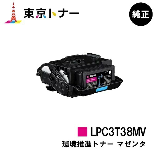 エプソン(EPSON)用 環境推進トナー LPC3T38MV マゼンタ 純正品 【送料無料】 【LP-S8180 / LP-S7180 / LP-M8180】