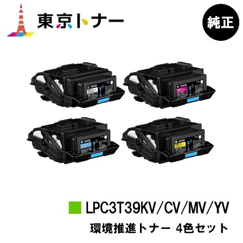 エプソン(EPSON)用 環境推進トナー LPC3T39KV/CV/MV/YV お得な４色セット 純正品 【送料無料】 【LP-S8180 / LP-M8180】