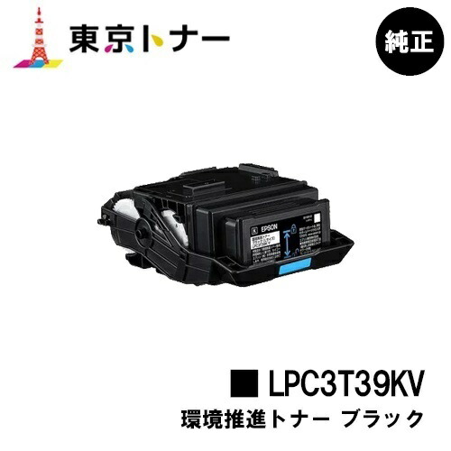 エプソン(EPSON)用 周囲の状況推しすすめるトナー LPC3T39KV 黒いこと 完全無欠品 【貨物輸送無料】【LP-S8180 / LP-M8180】