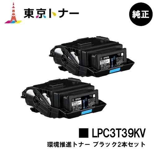エプソン(EPSON)用 環境推進トナー LPC3T39KV お得なブラック２本セット 純正品 【送料無料】 【LP-S8180 / LP-M8180】