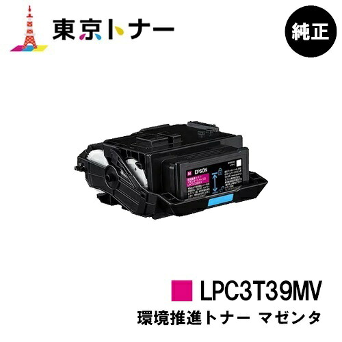 エプソン(EPSON)用 環境推進トナー LPC3T39MV マゼンタ 純正品 【送料無料】 【LP-S8180 / LP-M8180】