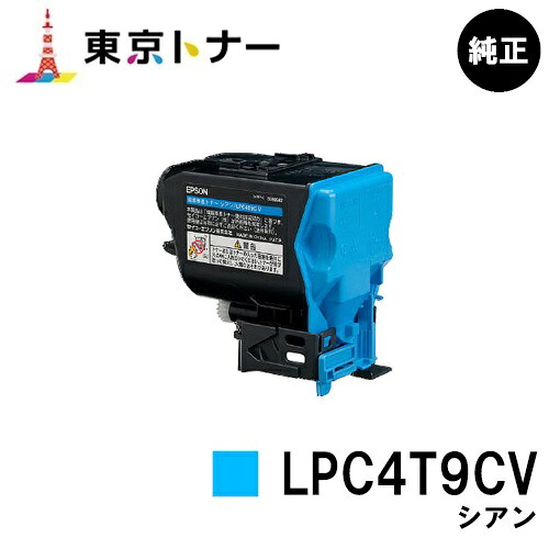 エプソン(EPSON)用 環境推進トナー LPC4T9CV シアン 純正品 【送料無料】 対応機種 LP-M720 LP-S820