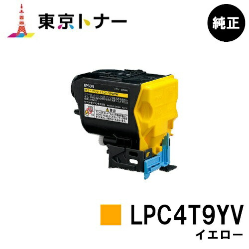 エプソン(EPSON)用 環境推進トナー LPC4T9YV イエロー 純正品 【送料無料】 対応機種 LP-M720 LP-S820