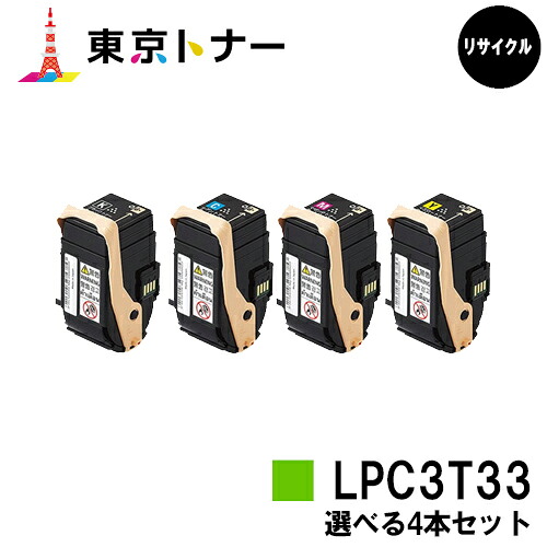 エプソン(EPSON)用 トナーカートリッジ LPC3T33選べる４本仕掛ける【リサイクルトナー】【貨物輸送無料】【LP-S7160】