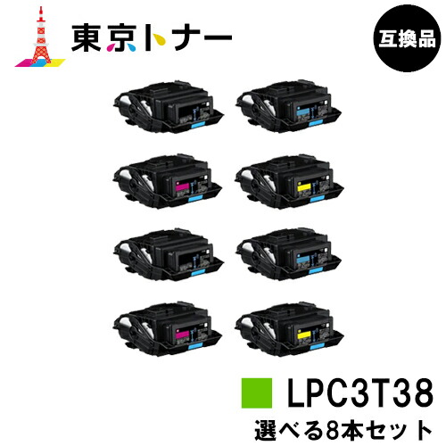 エプソン(EPSON)用 トナーカートリッジ LPC3T38 選べる８本セット 【高品質互換品】【送料無料】 【LP-S8180 / LP-S7180 / LP-M8180】