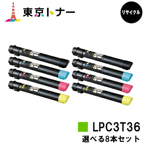 エプソン(EPSON)用 トナーカートリッジ LPC3T36選べる８本仕掛ける【リサイクルトナー】【貨物輸送無料】【LP-S9070 / LP-S9070なおなお書き】