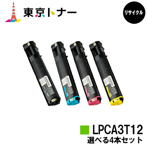 日本製】 エプソン EPSON 用 トナーカートリッジ LPCA3T12選べる４本