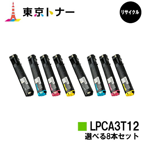 エプソン(EPSON)用 トナーカートリッジ LPCA3T12選べる８本セット【リサイクルトナー】【送料無料】【LP-M5000 / LP-S5000】｜東京トナーショップ 店