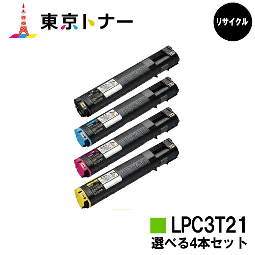 エプソン(EPSON)用 トナーカートリッジ LPC3T21 選べる４本セット 【リサイクルトナー】【送料無料】 【LP-M5300 / LP-S5300 / LP-M53 / LP-S53】