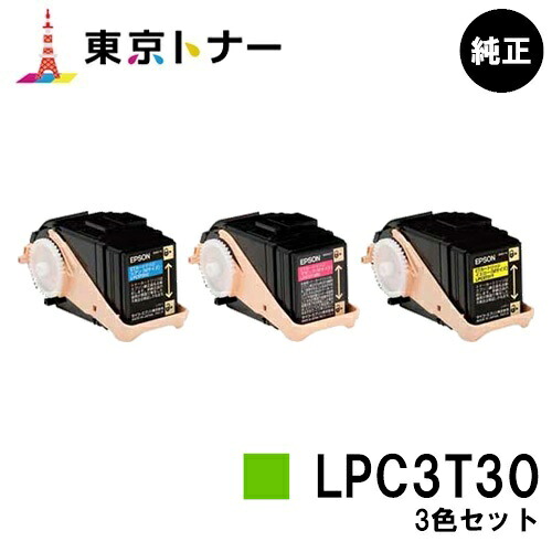 エプソン(EPSON)用 トナーカートリッジ LPC3T30お得な色つや３色仕掛ける【完全無欠品】【貨物輸送無料】【LP-M8040 / LP-M8170 / LP-S8160】