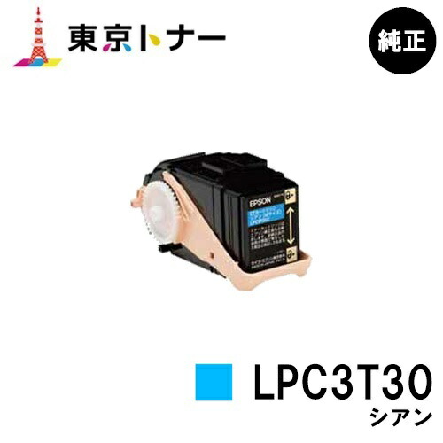 エプソン(EPSON)用 トナーカートリッジ LPC3T30 シアン 【純正品】【送料無料】 【LP-M8040 / LP-M8170 / LP-S8160】