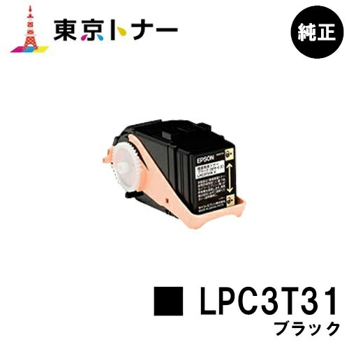 エプソン(EPSON)用 トナーカートリッジ LPC3T31 ブラック 【純正品】【送料無料】 【LP-M8040 / LP-M8170 / LP-S8160】
