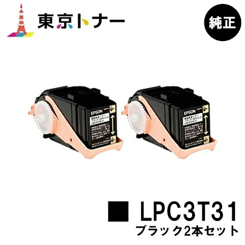 エプソン(EPSON)用 トナーカートリッジ LPC3T31 お得なブラック２本セット 【純正品】【送料無料】 【LP-M8040 / LP-M8170 / LP-S8160】