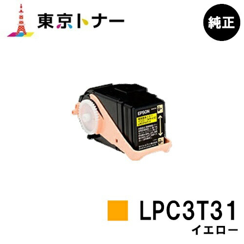 エプソン(EPSON)用 トナーカートリッジ LPC3T31 イエロー 【純正品】【送料無料】 【LP-M8040 / LP-M8170 / LP-S8160】