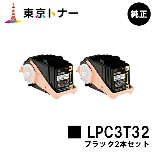 エプソン(EPSON)用 トナーカートリッジ LPC3T32 お得なブラック２本セット 【純正品】【送料無料】 【LP-S7160】